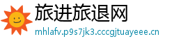 旅进旅退网